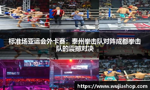 标准场亚运会外卡赛：泰州拳击队对阵成都拳击队的震撼对决