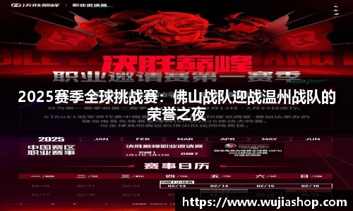 2025赛季全球挑战赛：佛山战队迎战温州战队的荣誉之夜