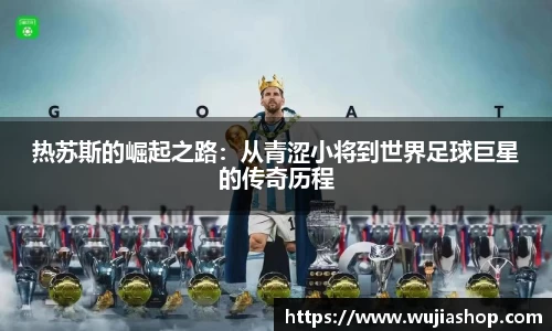 热苏斯的崛起之路：从青涩小将到世界足球巨星的传奇历程