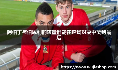 阿伯丁与伯恩利的较量谁能在这场对决中笑到最后