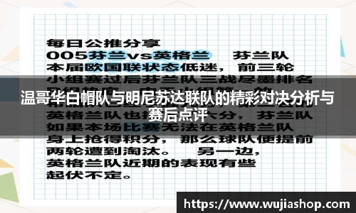温哥华白帽队与明尼苏达联队的精彩对决分析与赛后点评