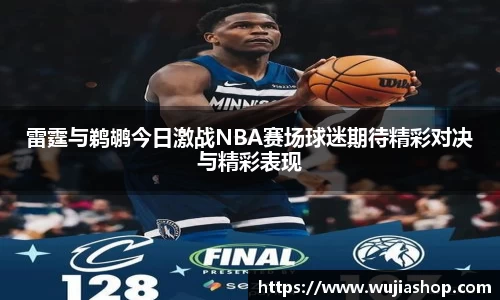 雷霆与鹈鹕今日激战NBA赛场球迷期待精彩对决与精彩表现