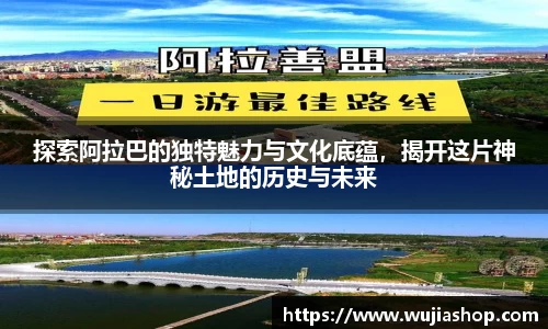 探索阿拉巴的独特魅力与文化底蕴，揭开这片神秘土地的历史与未来