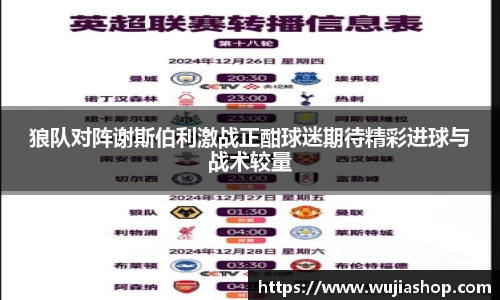 狼队对阵谢斯伯利激战正酣球迷期待精彩进球与战术较量