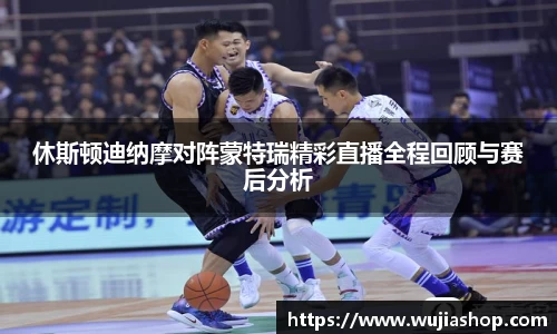 休斯顿迪纳摩对阵蒙特瑞精彩直播全程回顾与赛后分析