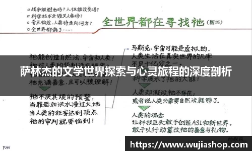 萨林杰的文学世界探索与心灵旅程的深度剖析