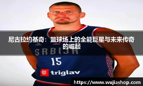 尼古拉约基奇：篮球场上的全能巨星与未来传奇的崛起