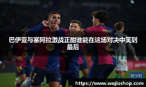 巴伊亚与塞阿拉激战正酣谁能在这场对决中笑到最后