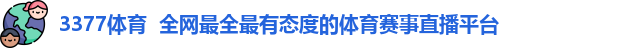 3377体育